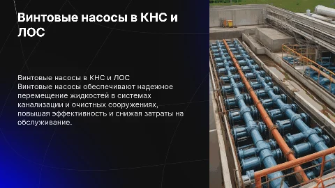 Применение винтовых насосов в КНС, ЛОС