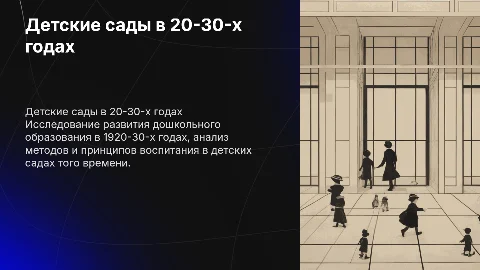 Тема: «Детские сады 20-30х годов»