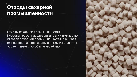 курсовая работа по теме отходы сахарной промышленности