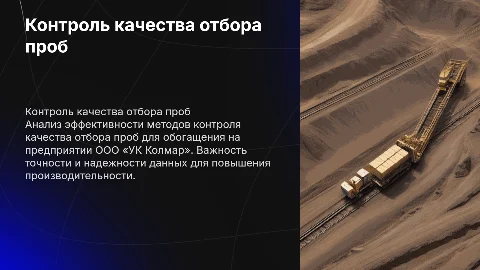 Анализ контроля качества отбора проб на обогатительной фабрике