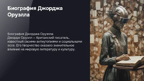 биография джордж оруэлл