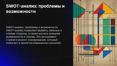 37. SWOT-анализ. Проблема и возможность