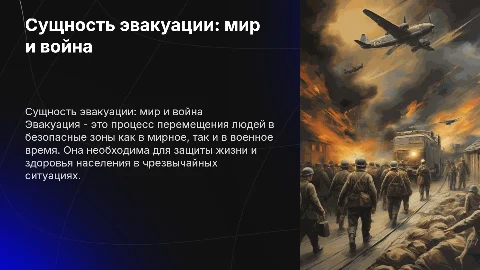 Сущность эвакуации в мирное и военное время