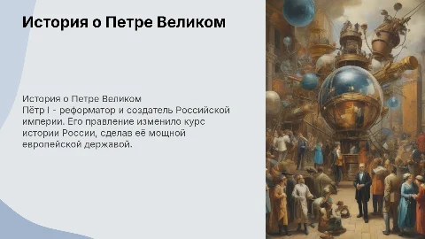 История о Петре первом