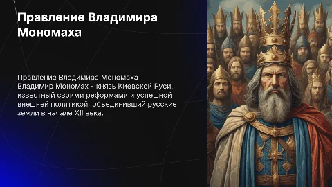правление владимира мономаха