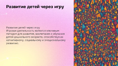 Технологии развития и обучения детей через игровую деятельность
