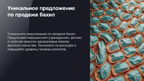 Уникальное коммерческое предложение по продаже бахил медицинских