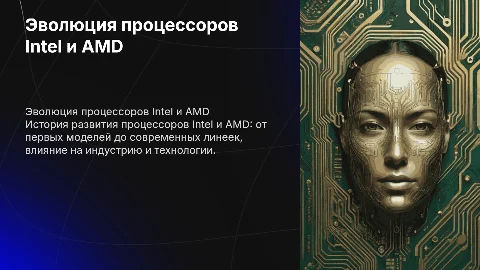 Процессоры Intel и AMD: история и современные линейки