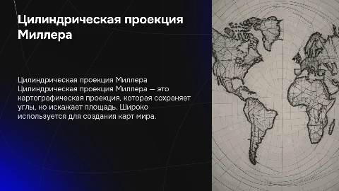 Цилендрическая проекция Миллера