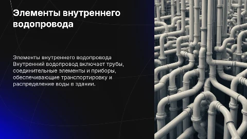 элементы внутреннего водопровода