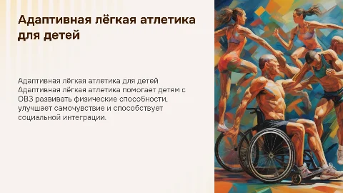 презентация на тему адаптивная лёгкая атлетика для детей с овз