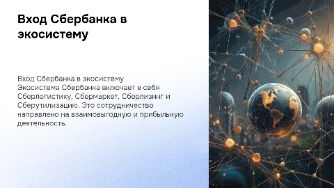 Сбербанк СБЕР: вход в экосистему и взаимовыгодное сотрудничество