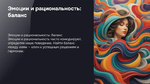эмоции против рациональностью