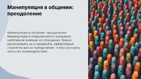 Манипуляция в общении и способы ее преодоления
