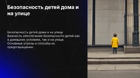 безопасность детей дома и на улице