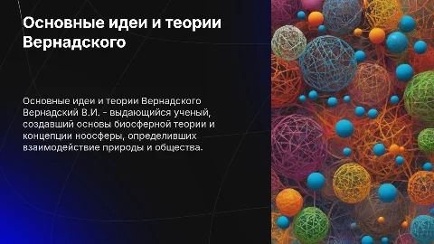Основные теории и идеи Вернадского В.И. в презентации