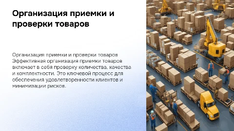 Презентация на защиту диплома по приемке и проверке товаров