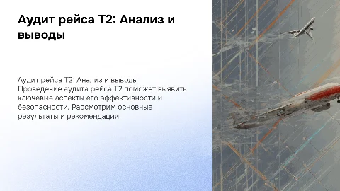 Аудит рейса Т2