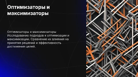 оптимизаторы и максимизаторы