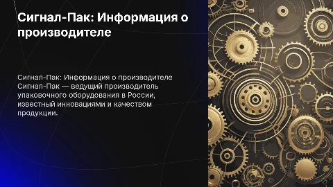 Сигнал-Пак Основная информация о производителе