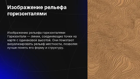 сущность изображения рельефа горизонталями