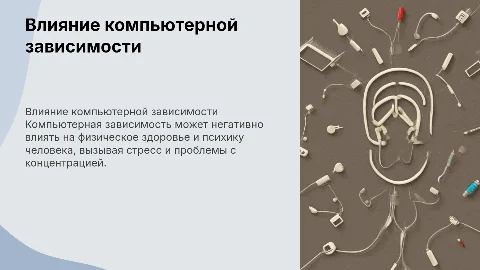 Влияние компьютерной зависимости на здоровье и психику