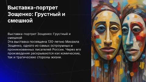 Выставка-портрет "Грустный и смешной" о Зощенко