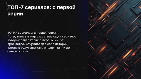 ТОП-7 сериалов, которые зацепят тебя с первой серии