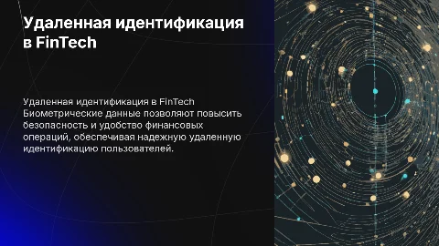 Удаленная идентификация в FinTech: биометрические данные