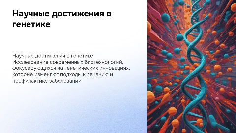 Научные достижения в биотехнологии и генетических технологиях