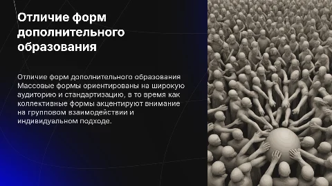 Отличие массовых и коллективных форм дополнительного образования
