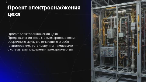 Проект электроснабжения сборочного цеха
