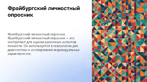 Фрайбургский личностный опросник