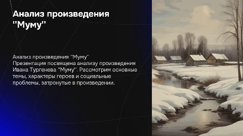презентация по произведению муму