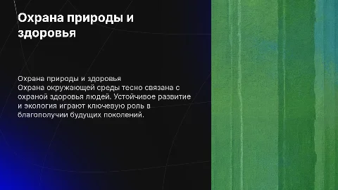 Охрана окружающей среды охрана здоровья