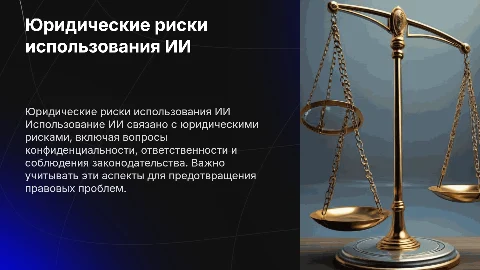 юридические риски при использовании ИИ