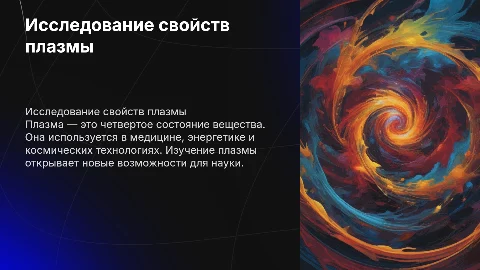 Плазма