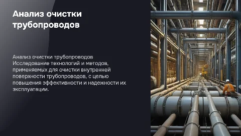 анализ системы очистки внутренней поверхности трубопровода