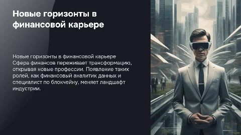 Новые профессии в финансовой сфере