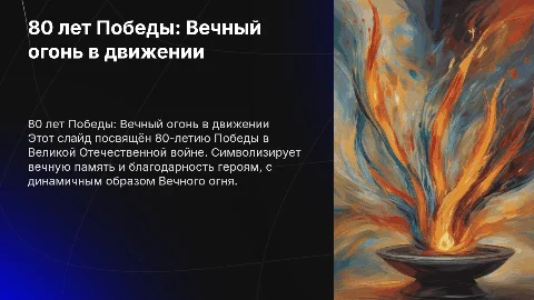 презентация 80 лет победы ВОВ с вечным огнем в движении