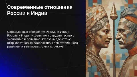 Современные взаимоотношения России и Индии: перспективы