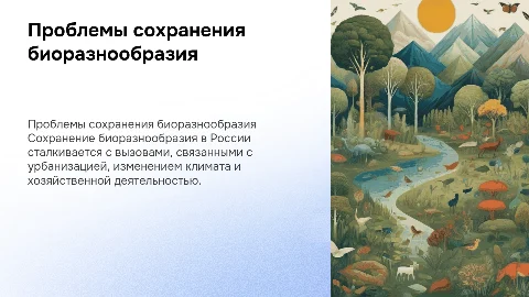 Проблемы сохранения бионазнообразия в России