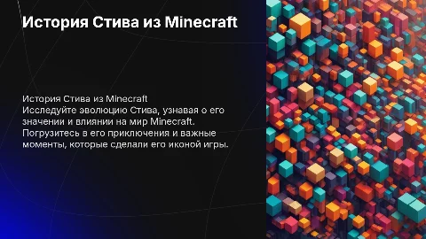 История Steve из майнкрафта