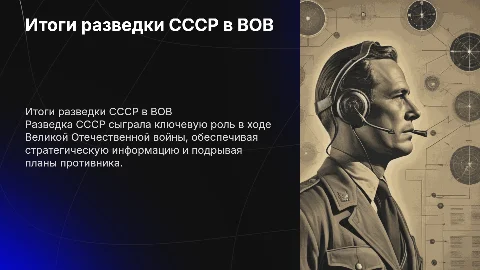 Итоги разведки СССР в годы Великой Отечественной войны
