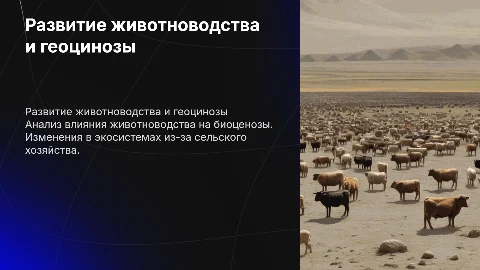 развитие животноводстваи измения в био геоцинозах