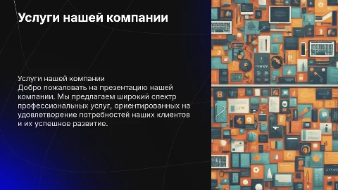 Создайте презентацию компании для привлечения клиентов