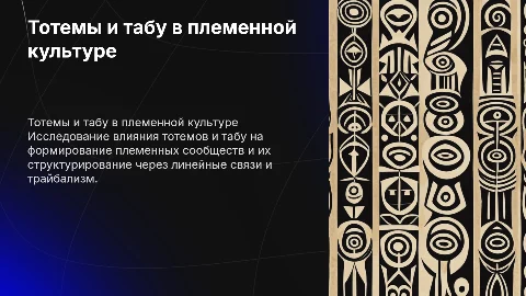 Тотем/табу, линидж/трайбализм