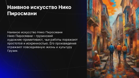«Наивное искусство Нико Пиросмани»
