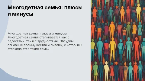 Многодетная семья: за и против