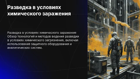 Технология ведения разведки в условиях химического заражения